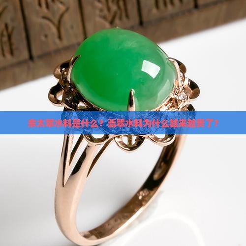 佘太翠水料