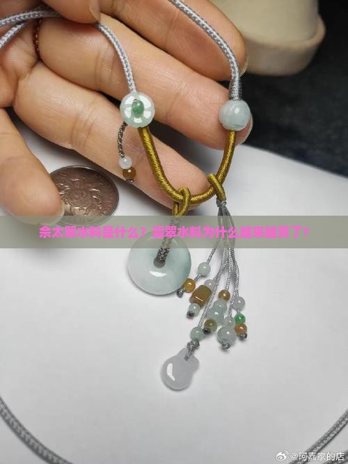 佘太翠水料