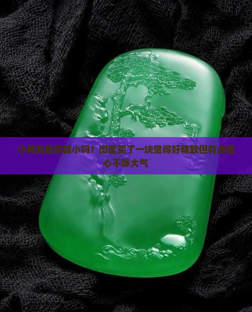 2克翡翠小不小