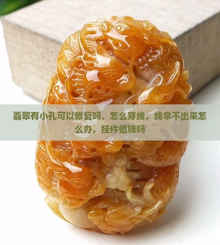 翡翠有小孔
