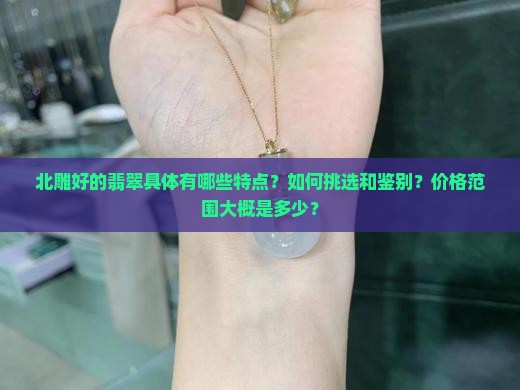 那些北雕好的翡翠