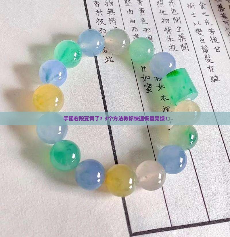 翡翠手镯飘绿右段黄