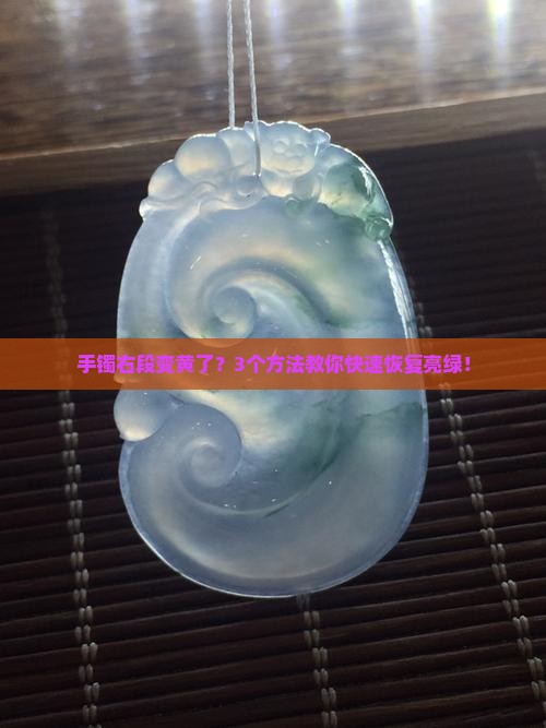 翡翠手镯飘绿右段黄