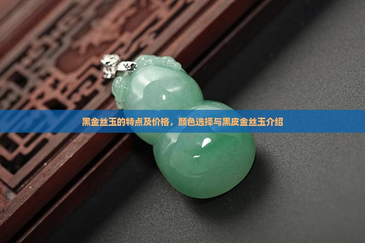 黑金丝玉的特点