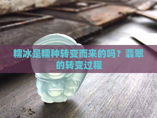 糯冰是糯种转变而来的吗