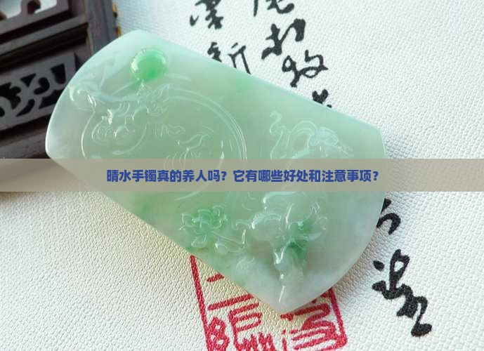 晴水手镯养人吗
