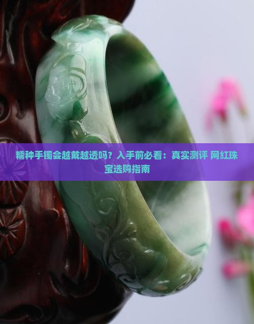 糯种手镯会越戴越透吗