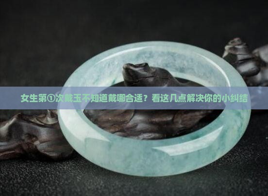玉佩戴在什么位置合适