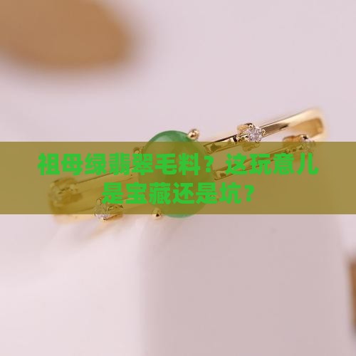 祖母绿翡翠毛料 祖母绿翡翠毛料