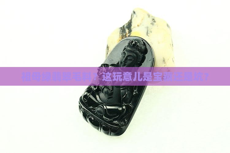 祖母绿翡翠毛料 祖母绿翡翠毛料