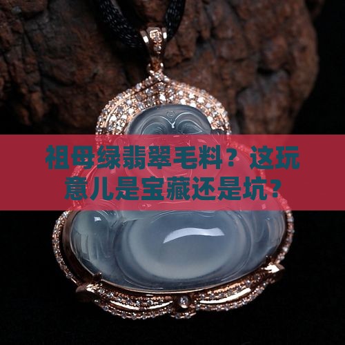 祖母绿翡翠毛料 祖母绿翡翠毛料