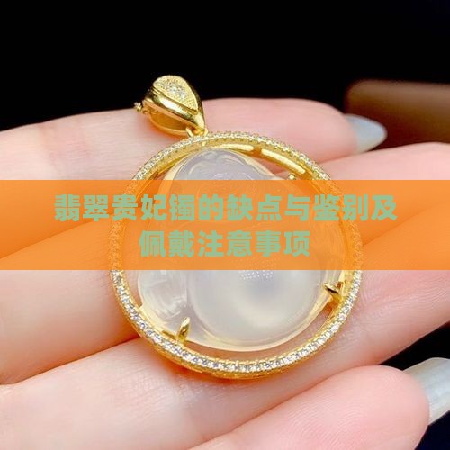翡翠贵妃镯的缺点 翡翠贵妃镯的缺点