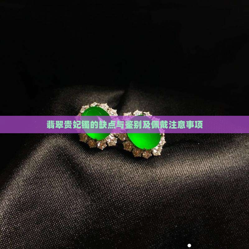 翡翠贵妃镯的缺点 翡翠贵妃镯的缺点