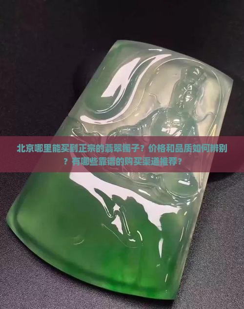 北京哪里买翡翠镯子 北京哪里买翡翠镯子