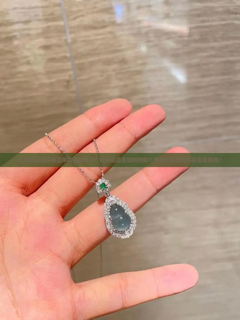 北京哪里买翡翠镯子 北京哪里买翡翠镯子