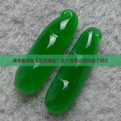 海中金命带玉好还是金好