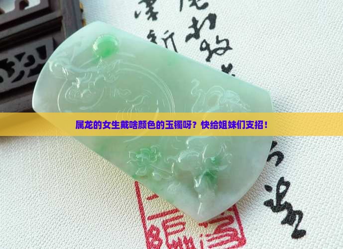 属龙女适合戴什么颜色玉镯