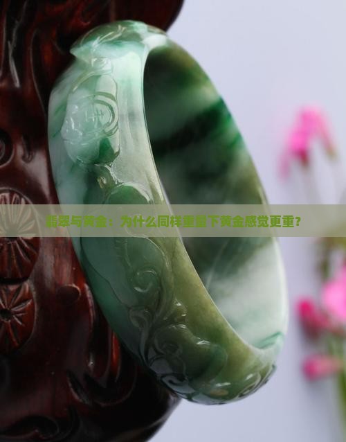 为什么同样重的黄金比翡翠感觉重很多