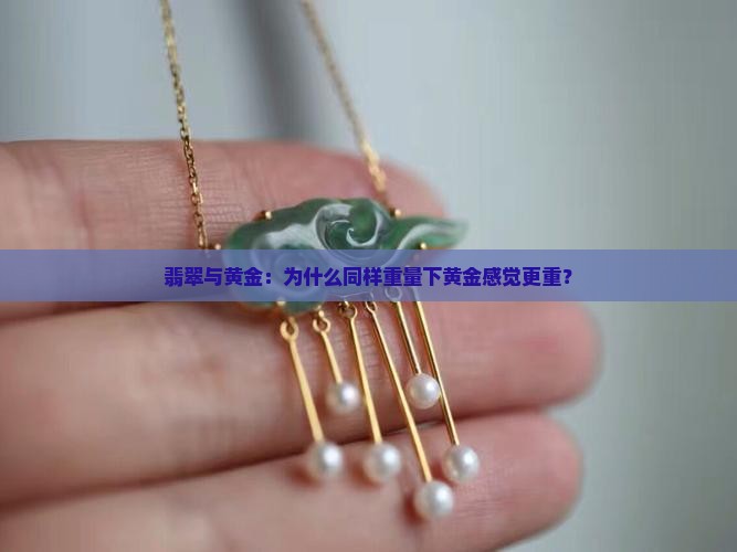 为什么同样重的黄金比翡翠感觉重很多
