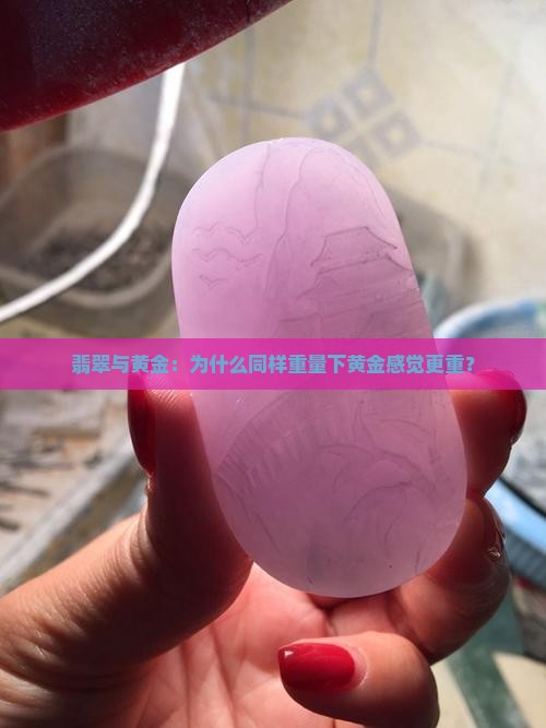 为什么同样重的黄金比翡翠感觉重很多