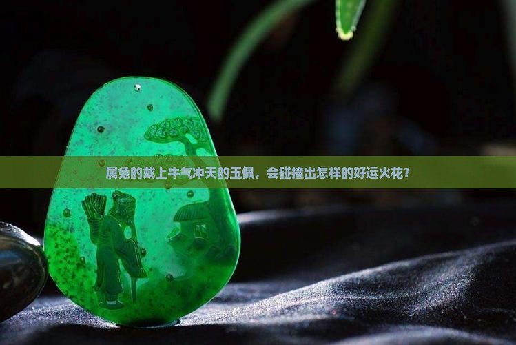 属兔的带牛的玉佩好吗