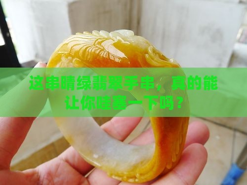 晴绿翡翠手串值钱吗