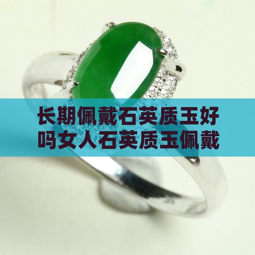 长期佩戴石英质玉好吗女人