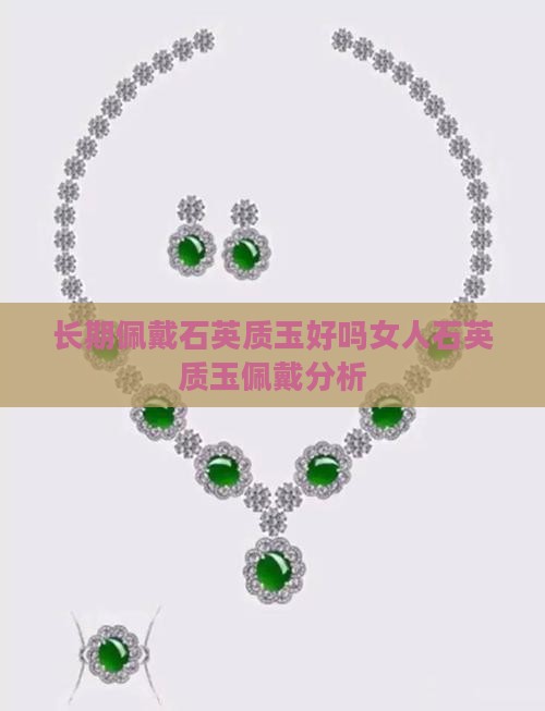 长期佩戴石英质玉好吗女人