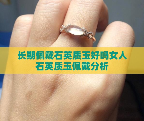 长期佩戴石英质玉好吗女人