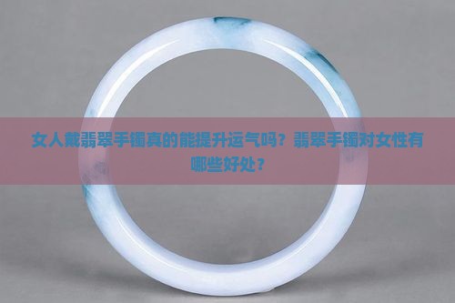 女人戴翡翠手镯运气好吗