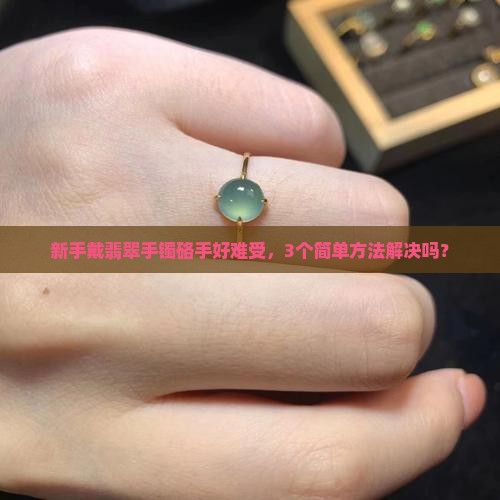翡翠手镯硌手