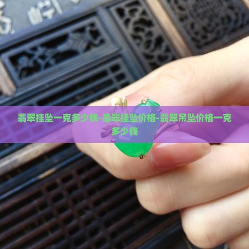 翡翠挂坠一克多少钱