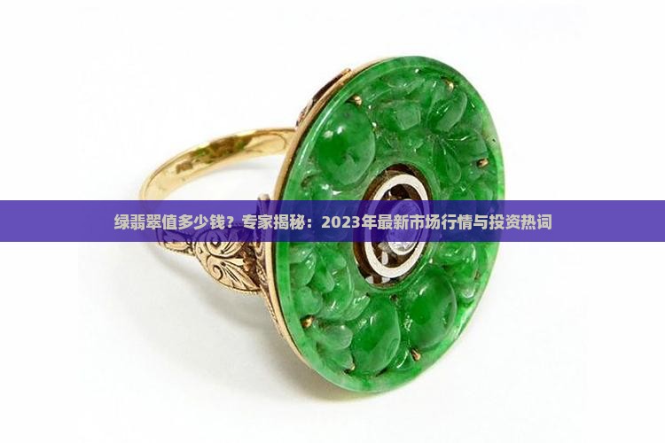 绿翡翠值多少钱