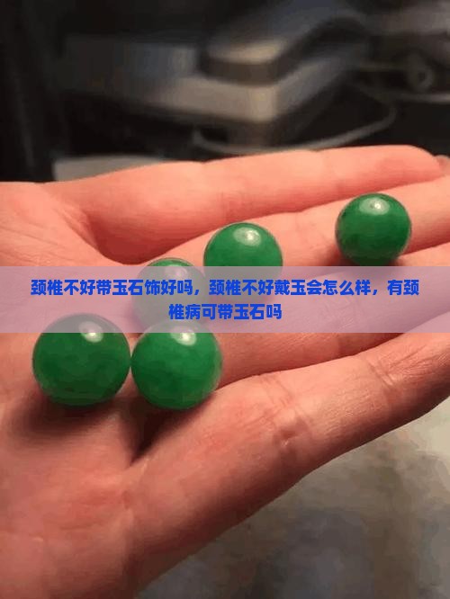 颈椎不好带玉石饰好吗