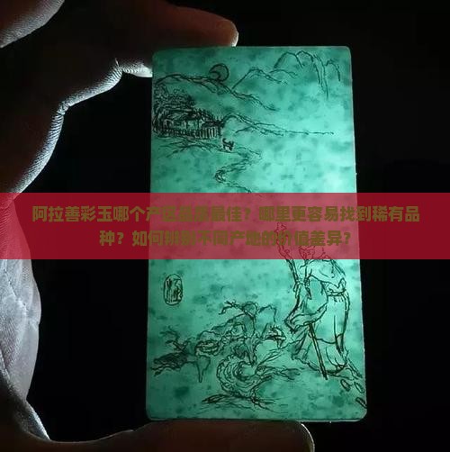 阿拉善彩玉那里的最好