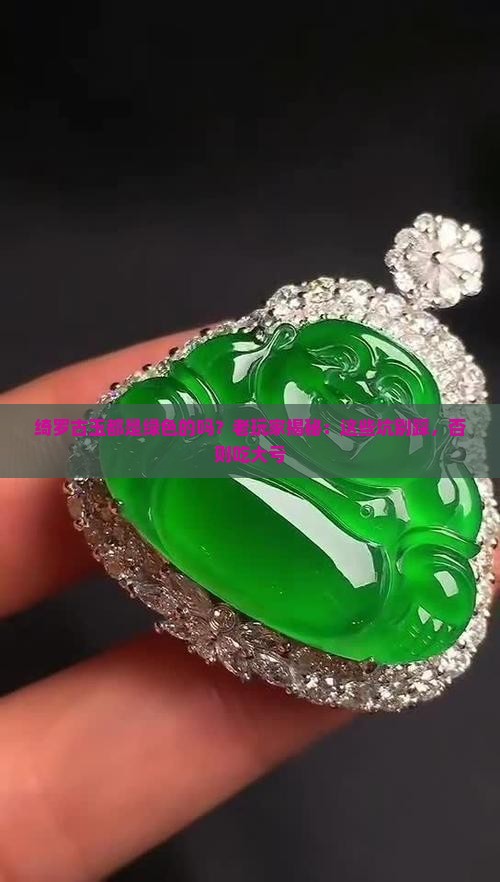 绮罗古玉都是绿色的吗