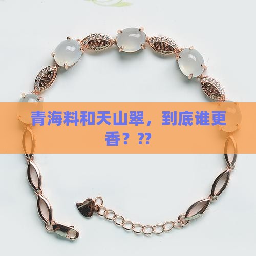 青海料和天山翠哪个好