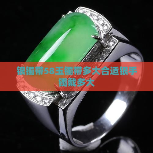 银镯带58玉镯带多大