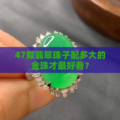 47咪翡翠珠子搭多大金珠好看