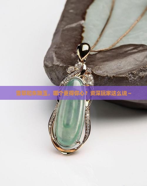 雪翠和东陵玉那个好