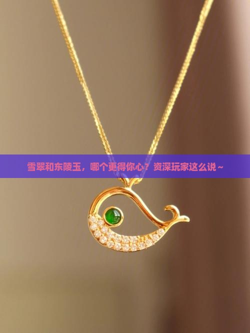 雪翠和东陵玉那个好