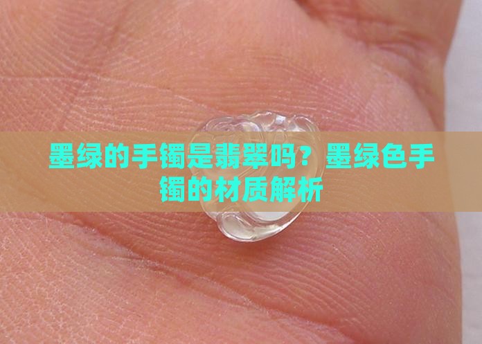 墨绿的手镯是玉的吗