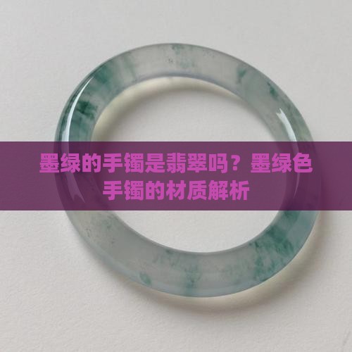 墨绿的手镯是玉的吗