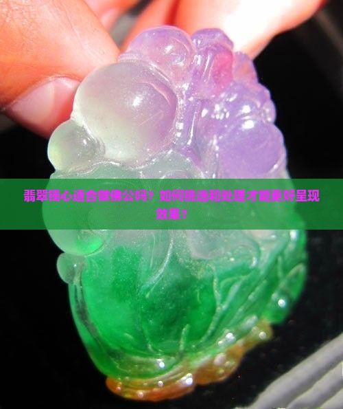 翡翠镯心做佛公