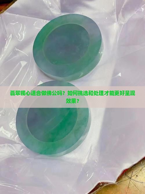 翡翠镯心做佛公