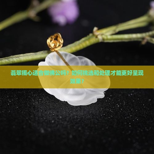 翡翠镯心做佛公