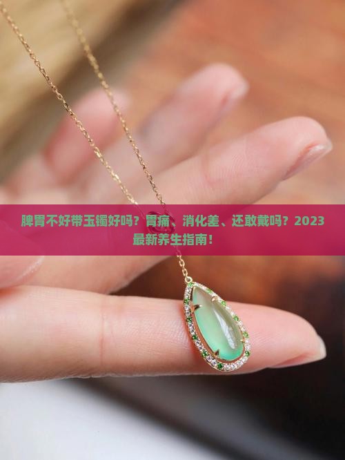 脾胃不好带玉镯好吗