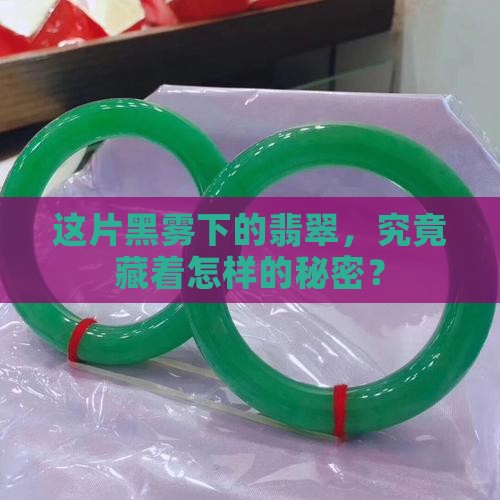 黑雾翡翠原石