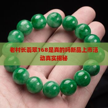 老村长翡翠168是真的吗