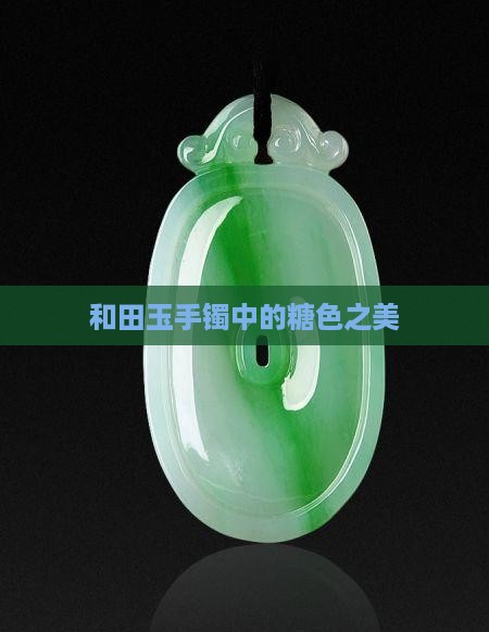 玉镯有唐色吗